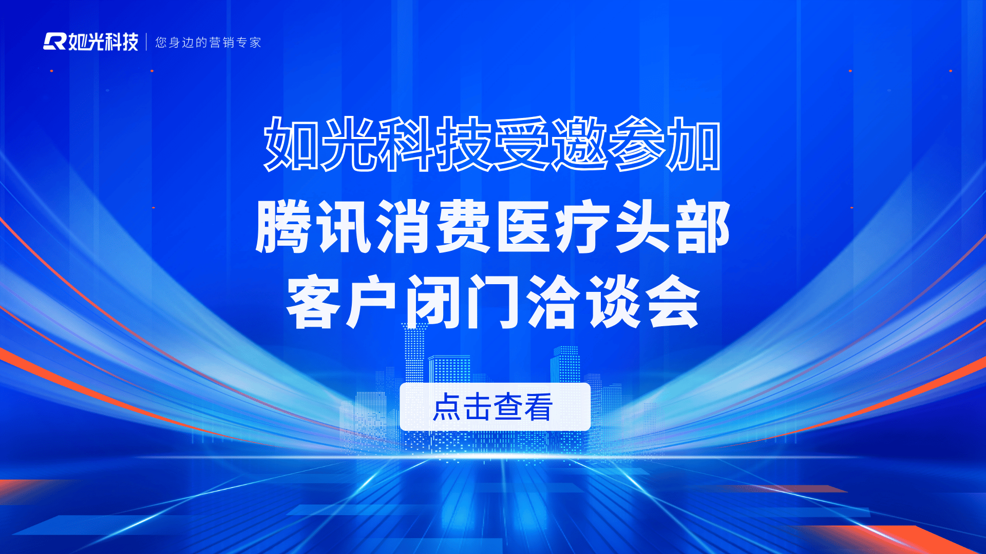如光科技受邀参加腾讯消费医疗头部客户闭门洽谈会