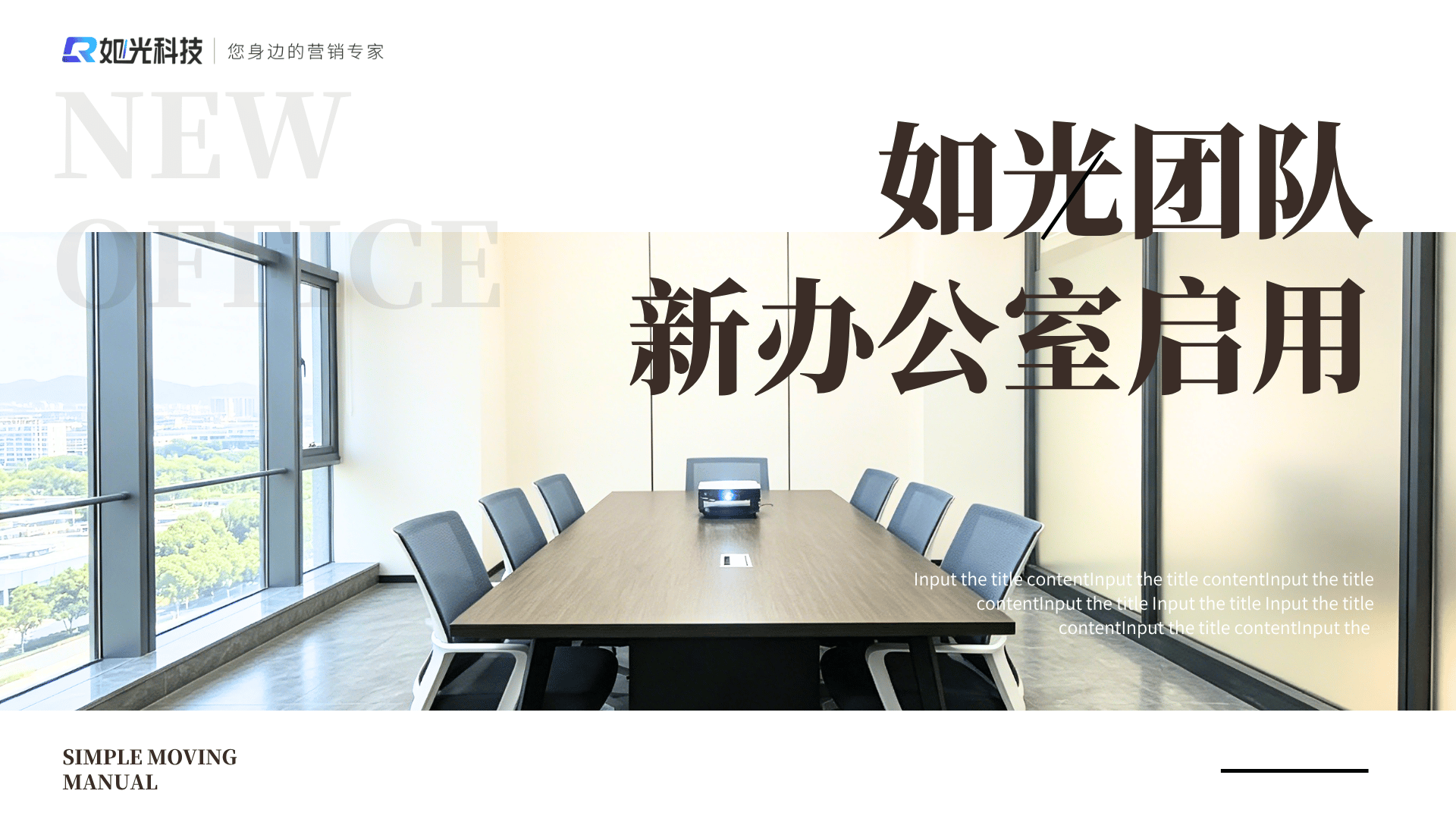 如光科技团队持续扩张，新办公室启用